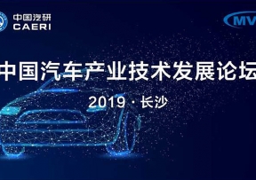 2019中国汽车产业技术发展论坛